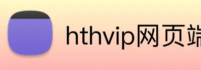 hthvip网页端登录入口 logo